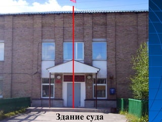 Здание суда
 