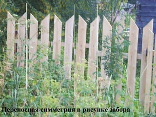 Переносная симметрия в рисунке забора
 