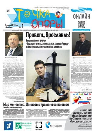 Привет, Ярославль! 
Фото А. Ешмеметьева 
«Дайте мне точку опоры - и я переверну Землю!» 
- сказал Архимед. 
ВСЕРОССИЙСКИЙ ...