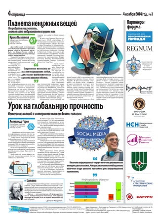 4 страница 
4 ноября 2014 год. №1 
Партнеры 
форума 
Два года назад во всероссийском детском «Орлёнок» проходил форум «Вода и Всемирное наследие ». Его девиз «Начни с себя, и мир изменится к лучшему» теперь стал и моим девизом. 
Попробуйте подсчитать, сколько ненужных вещей мы выбрасываем каждый день. Только в России ежедневно - 10,5 миллионов тонн! 
По оценкам экспертов, из миллионов российских ТБО во вторичное сырье может быть переработано как минимум треть того, что мы называем мусором. Спрос на вторсырье есть в промышленности: его применение позволяет значительно сократить стоимость продукции. Однако не так уж много производителей используют этот шанс, потому что далеко не во всех городах существует раздельный сбор мусора. И нет пунктов приёма предметов, которые нельзя просто выбросить в мусоропровод – баПланета 
ненужных вещей 
Попробуйте подсчитать, 
сколько всего выбрасывается просто так 
Удмуртская республика, 
город Глазов, 
кластер «Земля» 
Ирина Пыхтееватареек или энергосберегающих ламп. 
В 2002 году Гринпис России совместно с ОАО «Автопарк №1 «Спецтранс»» начали эксперимент по раздельному сбору мусора в Санкт-Петербурге. Начавшийся с одной придомовой контейнерной площадки, позже он был расширен до нескольких районов города. Собранные отходы проходили дополнительную сортировку на специальной станции. Похожие эксперименты проходили во Владивостоке, Кирове, Магнитогорске, Новокузнецке, Перми, Тульской области и Улан-Удэ. 
Цель таких проектов – не дать Земле «задохнуться ». Но не проще ли сократить количество мусора? Например, перерабатывать отходы специальным способом. Современные технологии позволяют моделировать любые, даже самые фантастические варианты развития событий. Задавая необходимые параметры, с помощью подобных программ можно узнать, каково будет положение дел на Земле, и разработать программу действий по охране окружающей среды. 
Например, популярный научный канал «BBC» несколько лет назад снял фильм «Жизнь после людей». В нём описывается ситуация – что будет, если с планеты в одно мгновенье исчезнут все люди? Оказалось, что без нас Земле станет гораздо лучше. Немногим более века понадобится природе, чтобы растворить в себе города. Планета даже справится с нашим радиоактивным наследием и спасет миллионы животных от мучительной смерти. 
«Планета очень живуча. Она смогла избавиться от всего нашего мусора. Всё, что нам нужно – это уйти с её пути» - сказано в финале фильма. С одной стороны, такое рассуждение вселяет надежду, что природа в любом случае сможет справиться с искусственными загрязнениями. Но если мы сами не остановим этот процесс, рискуем повторить сюжет не вполне оптимистичного сценария. А по большому счету срубить сук, на котором сидим. Благодаря которому существуем. 
Учредитель газеты: ООДО «Лига юных журналистов», РОО ТО «ЮНПРЕСС», всероссийский открытый форум детского и юношеского экранного творчества «Бумеранг». 
Издатель: Всероссийский форум «Будущие интеллектуальные лидеры России» 
«Школа — это мастерская, где формируется мысль подрастающего поколения, надо крепко держать ее в руках, если не хочешь выпустить из рук будущее.» 
Дмитрий Менделеев. 
Цитата 
Дмитрий Иванович Менделеев – великий русский ученый. Среди наиболее известных открытий —периодический закон химических элементов, один из фундаментальных законов мироздания, неотъемлемый для всего естествознания. Автор классического труда «Основы химии». 
Современные технологии позволяют моделировать любые, даже самые фантастические варианты развития событий. 
,, 
,, 
Адрес редакции: г. Ярославль, ул. Гагарина, 15, ОАО «Арена-2000». 
Подписано в печать 04.11.2014 
Отпечатано в типографии: ИП Дурынин В.В., ИНН 760300624335 
Адрес: 150008, город Ярославль, 
ул. Клубная, д.11, кор.2, кв. 65 
Тираж 999 экз. 
Дизайнер: Георгий Петров. 
Редактор: Дария Лехницкая. 
- Ежедневно мы получаем столько информации, сколько 200 лет назад человек не получал за всю жизнь. 
Очень легко запутаться в таком информационном потоке. 
Хуже всего, когда мы становимся объектами манипуляций. Принимаем позицию СМИ, основанную на необъективной оценке ситуации. 
Из-за этого происходит огромное количество конфликтов - не до конца разобравшись, люди бросаются в крайности. 
Мне кажется, очень важно научиться ориентироваться в этих глобальных явлениях. 
Всё большую роль начинает иг- рать интернет. По исследованиям, это второй по популярности источник, из которого мы узнаем новости. 
Но с фильтрацией информации в нем совсем плохо. 
Отличить информационный «мусор » от чего-то действительно стоящего довольно сложно. 
Моя идея заключается в необходимости включения в курс школьной программы урока информационной грамотности. 
Специалисты по масс-медиа или учителя, обладающие необходимыми знаниями, будут обучать школьников ориентироваться в современном информационном Интернет-пространстве. 
Поиск различных точек зрения, проверка их на «прочность», сравнение, объективная оценка. Формирование собственного мнения и его защита в форме дискуссии - вот чем должны заниматься школьники на этих уроках. Эти знания будут крайне полезны для людей в будущем. 
В России уже предпринимаются действия по обучению детей безопасному поведению в Интернете. 
С 27 по 30 октября в российских школах проходил Единый урок по безопасности в сети Интернет. 
Почему бы не пойти дальше? 
Урок на глобальную прочность 
Источник знаний в интернете может быть полезен 
Республика Карелия 
город Петрозаводск, 
кластер «Сети» 
Александр Горин 
Отличить информационный «мусор» от чего-то действительно стоящего довольно сложно. Моя идея заключается в необходимости включения в курс школьной программы урока информационной грамотности. 
,, 
,, 
Инфографика форума 
Педагоги 
Дети 
Минестерство 
образования 
и науки 
Российской 
Федерации 
530 