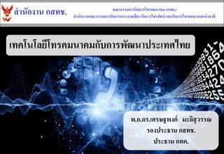 สำนักงำน กสทช. 
คณะกรรมกำรกิจกำรโทรคมนำคม (กทค.) 
สำนักงำนคณะกรรมกำรกิจกำรกระจำยเสียง กิจกำรโทรทัศน์ และกิจกำรโทรคมนำคมแห่งชำติ 
เทคโนโลยีโทรคมนาคมกับการพัฒนาประเทศไทย 
พ.อ.ดร.เศรษฐพงค์ มะลิสุวรรณ 
รองประธาน กสทช. 
ประธาน กทค.  