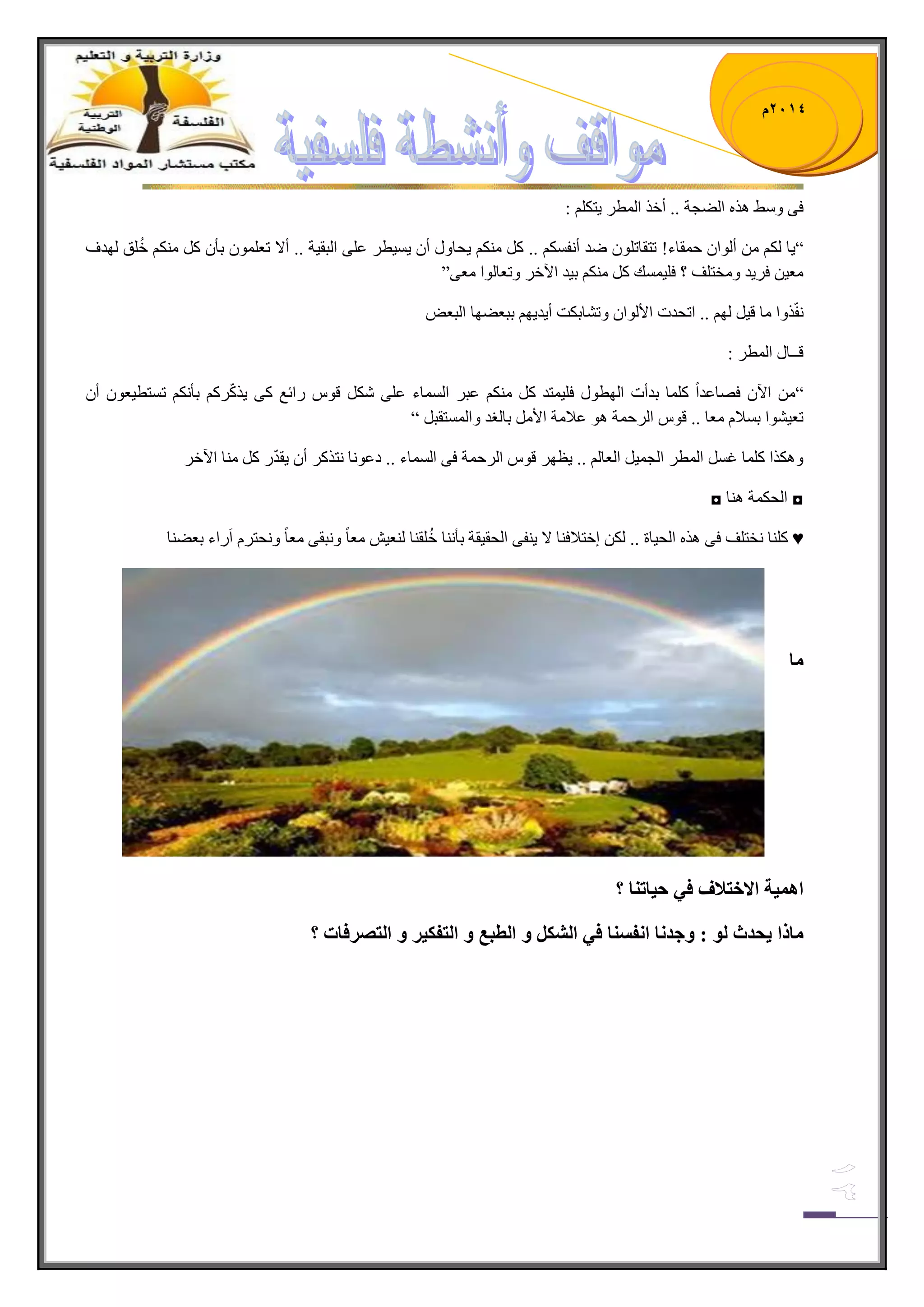 1023 م 
فٝ ٚ ١ْ جٌٟؿس .. أن ج طٌّ ٠طى : 
٠ح ىٌ أ ٌٛج ق مّحء! ضطمحض ٍٛ ٞى أ فٔ ىٓ .. و ىِٕ ٠كحٚي أ ١ٓ ٠ ط ػ ٍٝ ج رٌم ١س .. ألا ضؼ ٍّٛ ذأ و ىِٕ نُ كٍ ٌٙىف “ 
ؼِ ١ ف ٠ٍى ٚ هِط فٍ ؟ ف ١ٍ هّٓ و ىِٕ ذ ١ى ج ٢ن ٚضؼح ٌٛج ؼِٝ” 
فّٔ ًٚج حِ ل ١ ٌٙ .. جضكىش جلأ ٌٛج ٚض حٗذىص أ ٠ى ٠ٙ ذرؼٟٙح ج رٌؼٝ 
لــحي ج طٌّ : 
“ ج ٢ فٛحػىجً و حٍّ ذىأش ج ٌٙطٛي ف ١ٍ طّى و ىِٕ ػر ج حٌّٓء ػ ٍٝ ىٖ لٛ جٌتغ وٝ ٠ وًّ وٍ ذأ ىٔ ض طٓط ١ؼٛ أ ضؼ ١ ٛٗج ذ لٓا ؼِح .. لٛ ج قٌٍ سّ ٛ٘ ػلا سِ جلأ ذح غٌى ٚج طٌّٓمر “ 
ٚ ى٘ جً و حٍّ غ ج طٌّ ج ؿٌ ١ّ ج ؼٌح .. ٠ظٙ لٛ ج قٌٍ سّ فٝ ج حٌّٓء .. وػٛ حٔ طٔ وً أ ٠مىّ و حِٕ ج ٢ن ◘ ج كٌى سّ حٕ٘ ◘ 
و حٍٕ هٔط فٍ فٝ ج كٌ ١حز .. ىٌ ئنطلاف حٕ لا ٠ فٕٝ ج كٌم ١مس ذأ حٕٔ نُ مٍ حٕ ؼٌٕ ١ ؼِحً ٚ رٔمٝ ؼِحً ٚ كٔط جَ جٌء ذؼٟ حٕ ♥ 
يا 
ا يًْح الاخرلاف في حياذ اُ ؟ 
يارا يحذز ن : جٔذ اَ ا فَس اُ في انشكم انطثع انرفكيش انرصشفاخ ؟ 
 