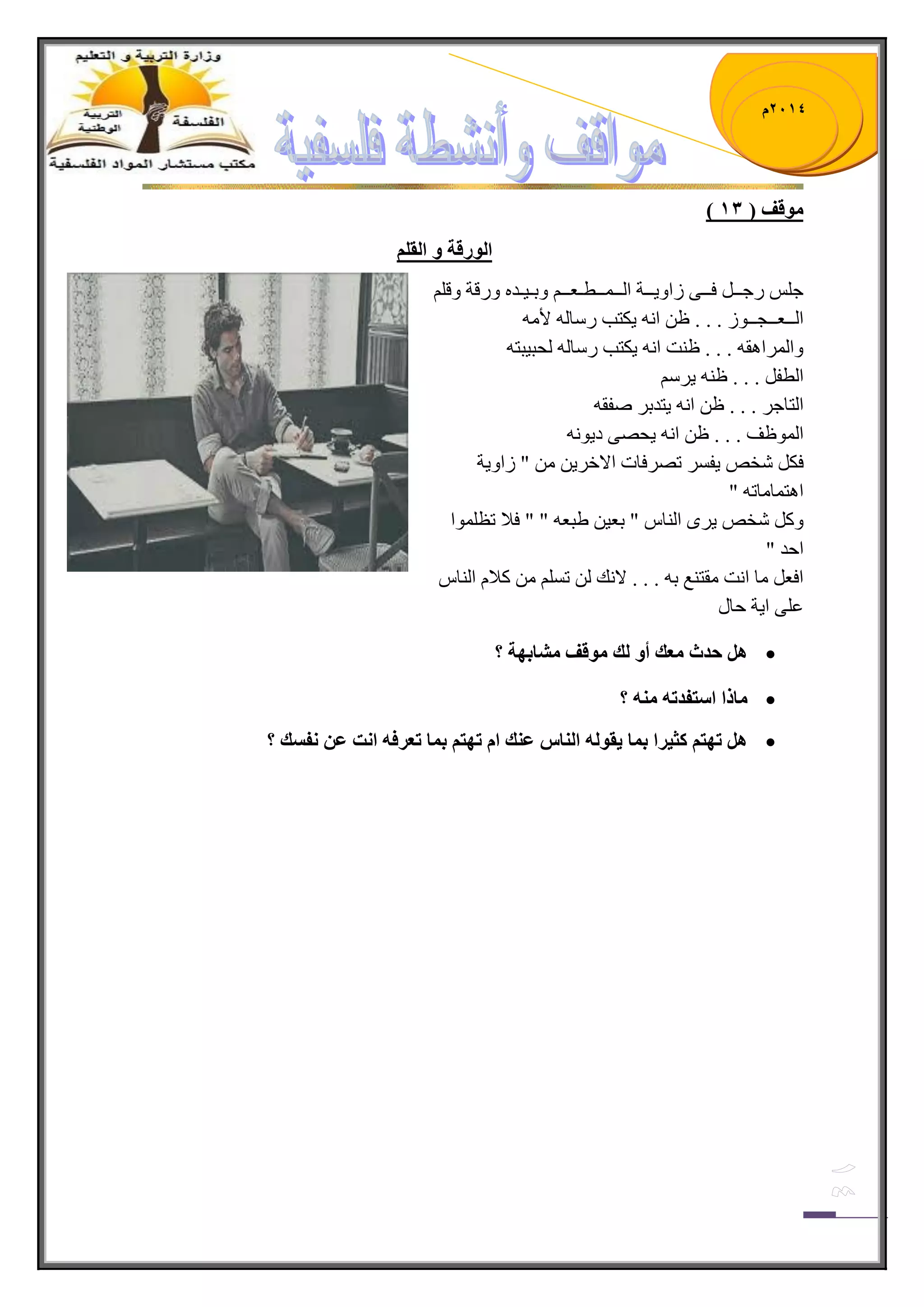 1023 م 
) ي لٕف ) 13 
ان سٕلح انمهى 
ؾ ؾٌــ فــٝ جَٚ ٠ــس ج ـٌـ ـّـطـؼــ ٚذـ ١ـى ٚ لٌس ٚلٍُ 
ج ـٌـؼــؿــٛ . . . ظ ج ٠ىطد حٌْ لأِٗ 
ٚج جٌٍّ م٘ . . . ظ صٕ ج ٠ىطد حٌْ كٌر ١رطٗ 
ج طٌف . . . ظ ٠ٍُْ 
ج طٌحؾ . . . ظ ج ٠طىذ ٚفمٗ 
ج ٌّٛظف . . . ظ ج ٠كٛٝ و ٠ٛٔٗ 
فى هٖٙ ٠ف ضٛ فٍحش جلان ٠ٍ " جَٚ ٠س 
ج ط٘ حّ حِض " 
٠رؼ " " فلا ضظ ٍّٛج ٚو هٖٙ ٠ ٍٜ ج حٌٕ " ذؼ ١ 
جقى " 
جفؼ حِ ج صٔ مِط غٕ ذ . . . لا هٔ ض ولا ج حٌٕ ػ ٍٝ ج ٠س قحي 
 مْ حذز يعك أ نك ي لٕف يشات حٓ ؟ 
 يارا اسرفذذ ي ؟ 
 مْ ذ رٓى كثيشا ت اً يم نٕ ان اُس ع كُ او ذ رٓى ت اً ذعشف ا دَ ع فَسك ؟ 
 