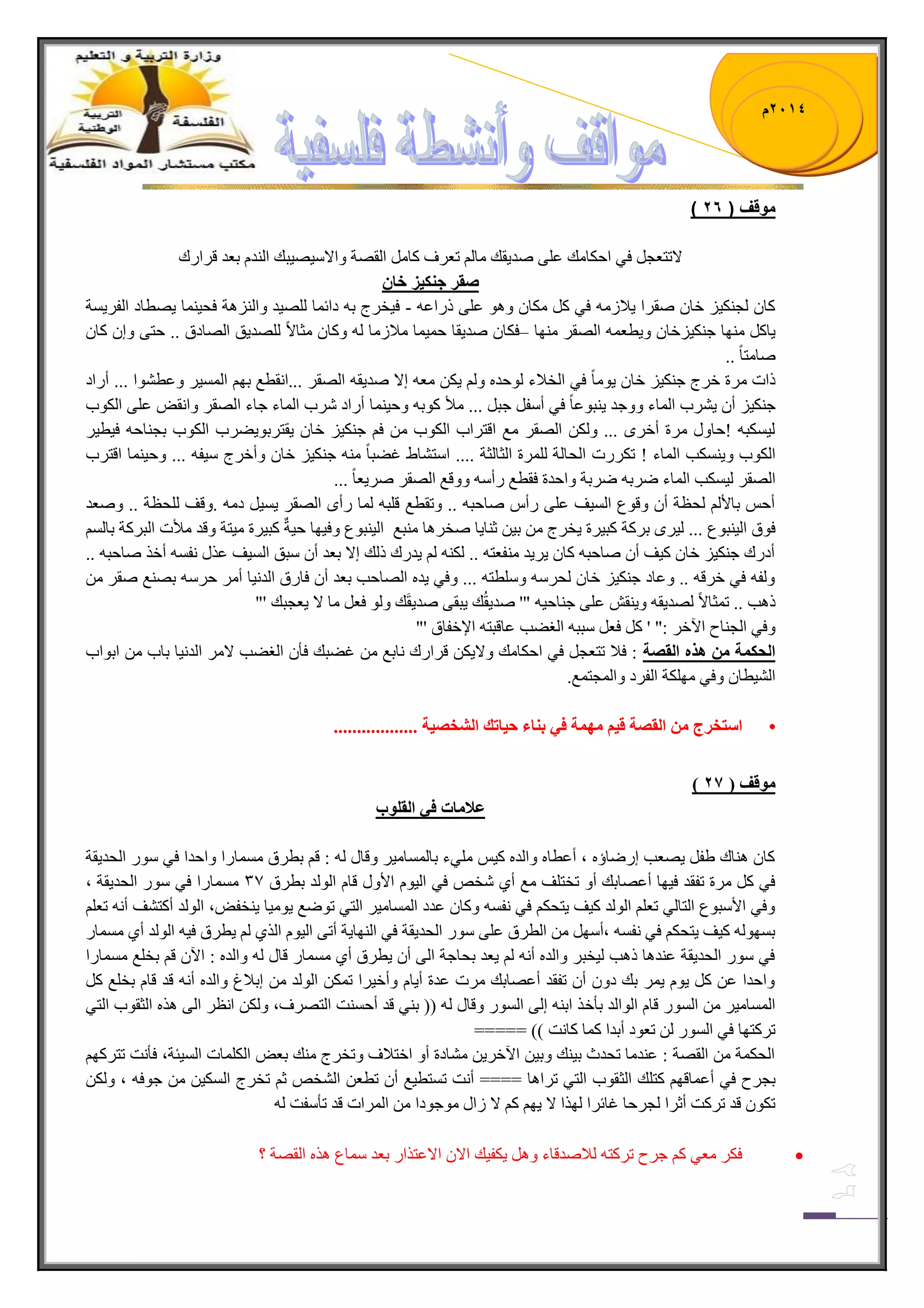 1023 م 
) موقف ) 26 
لاضطؼؿ فٟ جقىح هِ ػ ٍٝ ٚى ٠مه حِ ضؼ فٍ وح ج مٌٛس ٚجلا ١ْٛ ١ره ج ىٌٕ ذؼى ل جٍ نٌ 
صمش ج كُيز خا وح ؿٌ ىٕ ١ نح ٚم جٍ ٠لا فٟ و ىِح ٚ ٛ٘ ػ ٍٝ ي جٌػ ف ١ه ؼٍ ذ وجت حّ ٌٍٛ ١ى ٚج سٌُٕ٘ فك ١ حّٕ ٠ٛطحو ج فٌ ٠ٍ سٓ - 
٠حو ِٕٙح ؾ ىٕ ١ نُح ٚ ٠طؼ جٌٛم ِٕٙح فىح ٚى ٠مح ق ١ّ حّ لِا حَِ ٚوح ػِحلاً ٌٍٛى ٠ك جٌٛحوق .. قطٝ ٚئ وح – 
ٚح طِحً .. 
يجش زٍِ ن ؼٍ ؾ ىٕ ١ نح ٠ٛ حًِ فٟ ج هٌلاء ٌٛقى ٚ ٠ى ؼِ ئلا ٚى ٠م ج ٌٛم ...ج مٔطغ ذٙ ج ١ٌّٓ ٚػط ٛٗج ... أ جٌو 
ؾ ىٕ ١ أ ٠ خٍٗ ج حٌّء ٚٚؾى ٠ رٕٛػحً فٟ أ فْ ؾر ... أِع وٛذ ٚق ١ حّٕ أ جٌو خٍٖ ج حٌّء ؾحء ج ٌٛم ٚج مٔٝ ػ ٍٝ ج ىٌٛخ 
١ٌ ىٓر !قحٚي زٍِ أن ٍٜ ... ٚ ىٌ جٌٛم غِ جلط جٍخ ج ىٌٛخ ف ؾ ىٕ ١ نح ٠مط ذٍٛ ٠ٟ خٍ ج ىٌٛخ ذؿ حٕق ف ١ط ١ 
ج ىٌٛخ ٚ ٠ ىٕٓد ج حٌّء ! ضى شٌٍ ج كٌح سٌ زٌٍٍّ ج ػٌح ػٌس .... ج طْ حٗ ٠ غٟرحً ؾ ىٕ ١ نح ٚأن ؼٍ ١ْف ... ٚق ١ حّٕ جلط خٍ 
جٌٛم ١ٌ ىٓد ج حٌّء ٞ ذٍ ٞ ذٍس ٚجقىز فمطغ أٌ ٚٚلغ ج ٌٛم ٚ ٠ٍؼحً ... 
أق ذحلأ كٌظس أ ٚلٛع ج ١ٌٓف ػ ٍٝ أٌ ٚحقر .. ٚضمطغ ل رٍ حٌّ أٌٜ جٌٛم ١ٓ ٠ و .ٚلف كٌٍظس .. ٚٚؼى 
فٛق ج ١ٌ رٕٛع ... ١ٌ ٍٜ ذ وٍس ور ١ زٍ ٠ه ؼٍ ذ ١ غ حٕ ٠ح ٚه حٍ٘ رِٕغ ج ١ٌ رٕٛع ٚف ١ٙح ق ١سٌ ور ١ زٍ ١ِطس ٚلى أِعش ج رٌ وٍس ذح أو نٌ ؾ ىٕ ١ نح و ١ف أ ٚحقر وح ٠ٍ ٠ ى فِٕؼط .. ىٌ ٠ى نٌ ي هٌ ئلا ذؼى أ رْك ج ١ٌٓف ػ يً فٔ أن ٚحقر .. 
ٚ فٌ فٟ ن لٍ .. ٚػحو ؾ ىٕ ١ نح كٌ ٚ طٍْط ... ٚفٟ ٠ى جٌٛحقد ذؼى أ فح قٌ ج ىٌ ١ٔح أ ق ذٛ غٕ ٚم ي د٘ .. ض ػّحلاً ٌٛى ٠م ٚ ٠ مٕ ػ ٍٝ ؾ حٕق ١ "' ٚى ٠مُه ٠رمٝ ٚى ٠مَه ٚ ٌٛ فؼ حِ لا ٠ؼؿره '" 
ٚفٟ ج ؿٌ حٕـ ج ٢ن :" ' و فؼ رْر ج غٌٟد ػحلرط جلإنفحق '" 
انحك حً ي زْ انمصح : فلا ضطؼؿ فٟ جقىح هِ ٚلا ٠ى ل جٍ نٌ حٔذغ غٟره فأ ج غٌٟد لا ج ىٌ ١ٔح ذحخ جذٛجخ 
ج ١ٌٗطح ٚفٟ ِٙ ىٍس ج فٌ وٍ ٚج ؿٌّط غّ. 
• اسرخشج ي انمصح ليى ي حًٓ في ت اُء حياذك انشخصيح .................. 
) ي لٕف ) 27 
علاياخ في انمه بٕ 
وح حٕ٘ن ٠ف ٠ٛؼد ئ ٌٞحؤ ، أػطح ٚج ىٌ و ١ ٍِٟء ذح حٌّٓ ١ِ ٚلحي : ل ذط قٍ حِّٓ جٌ ٚجقىج فٟ ْٛ ج كٌى ٠مس 
فٟ و زٍِ ضفمى ف ١ٙح أػٛحذه أٚ ضهط فٍ غِ أٞ هٖٙ فٟ ج ١ٌٛ جلأٚي لح ج ٌٛ ىٌ ذط قٍ 31 حِّٓ جٌ فٟ ْٛ ج كٌى ٠مس ، 
ٚفٟ جلأ رْٛع ج طٌح ٌٟ ضؼ ج ٌٛ ىٌ و ١ف ٠طكى فٟ فٔ ٚوح ػىو ج حٌّٓ ١ِ ج طٌٟ ضٛٞغ ٠ٛ ١ِح ٠ هٕفٝ، ج ٌٛ ىٌ أوط فٗ أ ضؼ ذ ٙٓٛ و ١ف ٠طكى فٟ فٔ ،أ ْٙ ج طٌ قٍ ػ ٍٝ ْٛ ج كٌى ٠مس فٟ ج ٌٕٙح ٠س أضٝ ج ١ٌٛ ج ًٌٞ ٠ط قٍ ف ١ ج ٌٛ ىٌ أٞ حِّٓ فٟ ْٛ ج كٌى ٠مس ػ ىٕ ح٘ ي د٘ ١ٌهر ٚج ىٌ أ ٠ؼى ذكحؾس ج ٌٝ أ ٠ط قٍ أٞ حِّٓ لحي ٚج ىٌ : ج ٢ ل ذه غٍ حِّٓ جٌ 
ٚجقىج ػ و ٠ٛ ٠ ذه وٚ أ ضفمى أػٛحذه شٍِ ػىز أ ٠ح ٚأن ١ جٍ ض ىّ ج ٌٛ ىٌ ئذلاؽ ٚج ىٌ أ لى لح ذه غٍ و ج حٌّٓ ١ِ ج ٌٛٓ لح ج ٌٛج ىٌ ذأن جذ ئ ٌٝ ج ٌٛٓ ٚلحي )) ذ ٟٕ لى أق صٕٓ ج طٌٛ فٍ، ٚ ىٌ ج ظٔ ج ٌٝ ج ػٌمٛخ ج طٌٟ 
ض وٍطٙح فٟ ج ٌٛٓ ضؼٛو أذىج و حّ وح صٔ (( ===== 
ج كٌى سّ ج مٌٛس : ػ ىٕ حِ ضكىظ ذ ١ هٕ ٚذ ١ ج ٢ن ٠ٍ حِٗوز أٚ جنطلاف ٚضه ؼٍ هِٕ ذؼٝ ج ىٌ حٍّش ج ١ٌٓثس، فأ صٔ ضط وٍٙ ذؿ ـٍ فٟ أػ حّلٙ وط هٍ ج ػٌمٛخ ج طٌٟ ض جٍ ح٘ ==== أ صٔ ض طٓط ١غ أ ضطؼ ج هٌٗٙ غ ضه ؼٍ ج ىٌٓ ١ ؾٛف ، ٚ ىٌ ضىٛ لى ض وٍص أغ جٍ ؿٌ قٍح غحت جٍ ٌٙ جً لا ٠ٙ و لا جَي ِٛؾٛوج ج جٌٍّش لى ضأ فْص  فى ؼِٟ و ؾ ـٍ ض وٍط لٌاٚىلحء ٚ ٠ىف ١ه جلا جلاػط جً ذؼى حّْع ج مٌٛس ؟ 
 