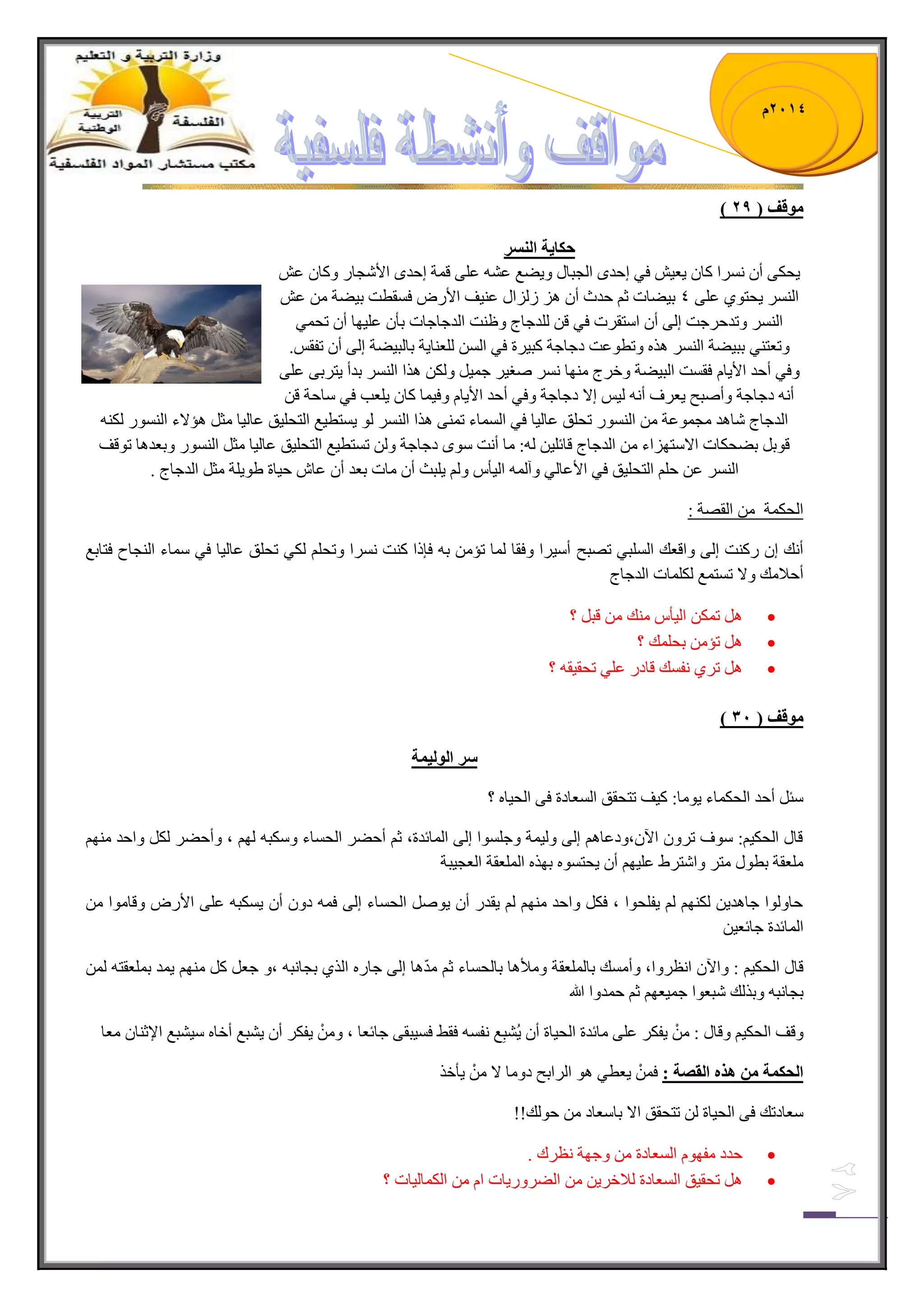 1023 م 
) ي لٕف ) 29 
حكايح ان سُش 
٠كىٝ أ جٍٔٓ وح ٠ؼ ١ فٟ ئقىٜ ج ؿٌرحي ٚ ٠ٟغ ػ ػ ٍٝ ل سّ ئقىٜ جلأ ؿٖح ٚوح ػ ج ٠كطٛٞ ػ ٍٝ 4 ذ ١ٟحش غ قىظ أ جٌَُي ػ ١ٕف جلأ ٌٜ ف مٓطص ذ ١ٟس ػ ج ٚضىق ؾٍص ئ ٌٝ أ ج طْم شٍ فٟ ل ىٌٍؾحؼ ٚظ صٕ ج ىٌؾحؾحش ذأ ػ ١ٍٙح أ ضك ّٟ 
ٚضؼط ٟٕ ذر ١ٟس ج ٚضطٛػص وؾحؾس ور ١ زٍ فٟ ج ؼٌٍ حٕ ٠س ذح رٌ ١ٟس ئ ٌٝ أ ضفم .ّ 
ٚفٟ أقى جلأ ٠ح فم صٓ ج رٌ ١ٟس ٚن ؼٍ ِٕٙح ٚغ ١ ؾ ١ّ ٚ ىٌ جً٘ ج ذىأ ٠ط ذٍٝ ػ ٍٝ 
أ وؾحؾس ٚأٚرف ٠ؼ فٍ أ ١ٌ ئلا وؾحؾس ٚفٟ أقى جلأ ٠ح ٚف ١ حّ وح ٠ ؼٍد فٟ حْقس ل ج ىٌؾحؼ حٖ ى٘ ؿِ ّٛػس ج ٌٕٛٓ ضك كٍ ػح ١ٌح فٟ ج حٌّٓء ض ّٕٝ جً٘ ج ٌٛ ٠ طٓط ١غ ج طٌك ١ٍك ػح ١ٌح ػِ إ٘لاء ج ٌٕٛٓ ىٌ لٛذ ذٟكىحش جلا طْٙ جُء ج ىٌؾحؼ لحت ١ٍ :ٌٗ حِ أ صٔ ْٜٛ وؾحؾس ٚ ض طٓط ١غ ج طٌك ١ٍك ػح ١ٌح ػِ ج ٌٕٛٓ ٚذؼى ح٘ ضٛلف 
ج ػ ق ج طٌك ١ٍك فٟ جلأػح ٌٟ ٚآ ج ١ٌأ ٚ ٠ رٍع أ حِش ذؼى أ ػح ق ١حز ٠ٛ ٠ سٍ ػِ ج ىٌؾحؼ . 
ج كٌى سّ ج مٌٛس : 
أ هٔ ئ وٌ صٕ ئ ٌٝ ٚجلؼه ج رٌٍٟٓ ضٛرف أ ١ْ جٍ ٚفمح حٌّ ضإ ذ فايج و صٕ جٍٔٓ ٚضك ىٌٟ ضك كٍ ػح ١ٌح فٟ حّْء ج ؿٌٕحـ فطحذغ 
أقلا هِ ٚلا ض طٓ غّ ىٌ حٍّش ج ىٌؾحؼ 
 ض ىّ ج ١ٌأ هِٕ لر ؟ 
 ضإ ذك هٍّ ؟ 
 ض ٍٞ فٔ هٓ لحو ػ ٍٟ ضكم ١م ؟ 
) ي لٕف ) 31 
سش ان نٕي حً 
ثْ أقى ج كٌى حّء ٠ٛ حِ: و ١ف ضطكمك ج ؼٌٓحوز فٝ ج كٌ ١ح ؟ 
لحي ج كٌى ١ :ُ ْٛف ض ٍٚ ج ٢ ،ْٚوػح ئ ٌٝ ٚ ١ٌ سّ ٚؾ ٍٛٓج ئ ٌٝ ج حٌّتىز، غ أقٟ ج كٌ حٓء ٚ ىْر ٌٙ ، ٚأقٟ ىٌ ٚجقى ِٕٙ ؼٍِمس ذطٛي طِ ٚج طٖ ٠ٍ ػ ١ٍٙ أ ٠كط ٛٓ ذٙ ج ؼٌٍّمس ج ؼٌؿ ١رس 
قحٚ ٌٛج ؾح ى٘ ٠ ىٌ ٕٙ ٠ف كٍٛج ، فى ٚجقى ِٕٙ ٠مى أ ٠ٛٚ ج كٌ حٓء ئ ٌٝ ف وٚ أ ٠ ىٓر ػ ٍٝ جلأ ٌٜ ٚلح ِٛج ج حٌّتىز ؾحتؼ ١ 
لحي ج كٌى ١ : ٚج ٢ ج ظٔ ٍٚج، ٚأ هِٓ ذح ؼٌٍّمس ٚ أِع ح٘ ذح كٌ حٓء غ ىِّ ح٘ ئ ٌٝ ؾح ج ًٌٞ ذؿح رٔ ،ٚ ؾؼ و ِٕٙ ٠ ىّ ذ ؼٍّمط ذؿح رٔ ٚذ هًٌ رٖؼٛج ؾ ١ّؼٙ غ ق ىّٚج الله 
ٚلف ج كٌى ١ ٚلحي : ٠فى ػ ٍٝ حِتىز ج كٌ ١حز أ ٠ُ رِٗغ فٔ فم ١ ف ١ٓرمٝ ؾحتؼح ، ٚ ٠فى أ ٠ رٗغ أنح ١ْ رٗغ جلإغ حٕ ؼِح 
انحك حً ي زْ انمصح : ف ٠ؼطٟ ٛ٘ ج جٌٍذف وٚ حِ لا ٠أن ؼْحوضه فٝ ج كٌ ١حز ضطكمك جلا ذح ؼْحو قٛ هٌ!! 
 قىو فِٙٛ ج ؼٌٓحوز ٚؾٙس ظٔ نٍ . 
 ضكم ١ك ج ؼٌٓحوز لٌان ٠ٍ جٌٟ ٍٚ ٠ٌحش ج ج ىٌ حّ ١ٌحش ؟ 
 
