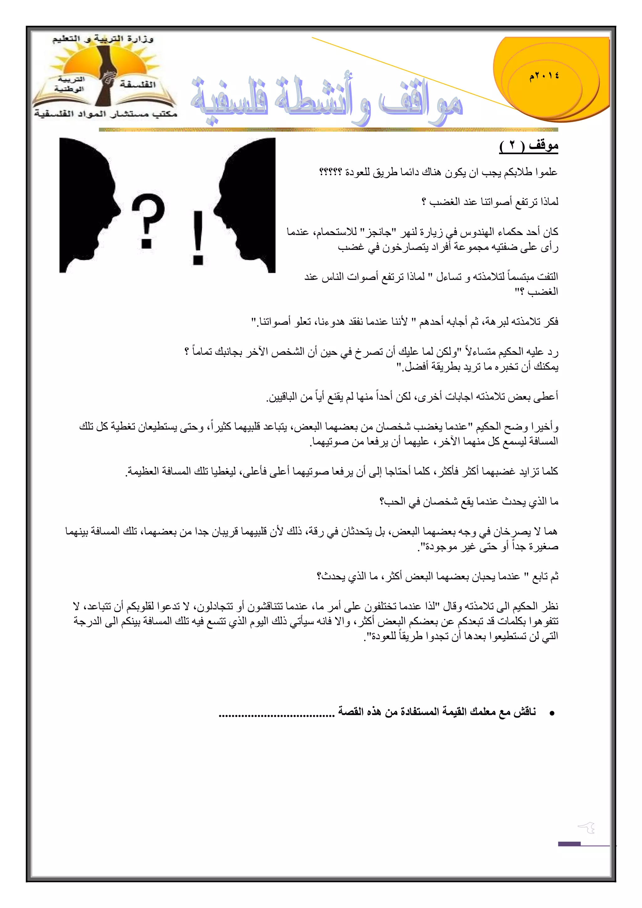 1023 م 
) ي لٕف ) 2 
ػ ٍّٛج ٠لاذى ٠ؿد ج ٠ىٛ حٕ٘ن وجت حّ ٠ٍ ٠ ك ؼٌٍٛوز ؟؟؟؟؟ 
حٌّيج ض ضٍفغ أٚٛجض حٕ ػ ىٕ ج غٌٟد ؟ 
وح أقى قى حّء ج ٌٙ ىٕٚ فٟ ٠َح زٌ ٌٕٙ "ؾح ؿٔ "ُ لٌا طْك حّ ،َ ػ ىٕ حِ 
أٌٜ ػ ٍٝ ٞفط ١ ؿِ ّٛػس أف جٍو ٠طٛح نٌٛ فٟ غٟد 
ج طٌفص رِط حًّٓ طٌلا ضًِ ٚ ض حٓءي " حٌّيج ض ضٍفغ أٚٛجش ج حٌٕ ػ ىٕ 
ج غٌٟد ؟ " 
فى ضلا ضًِ رٌ سٍ٘، غ أؾحذ أقى " لأ حٕٔ ػ ىٕ حِ فٔمى ى٘ٚء حٔ، ضؼ ٍٛ أٚٛجض حٕ ". 
وٌ ػ ١ٍ ج كٌى ١ طِ حٓءلاً "ٚ ىٌ حٌّ ػ ١ٍه أ ضٛ لٍ فٟ ق ١ أ ج هٌٗٙ ج ٢ن ذؿح رٔه ض حّ حًِ ؟ 
٠ ىّ هٕ أ ضهر حِ ض ٠ٍى ذط ٠ٍمس أفًٟ ". 
أػطٝ ذؼٝ ضلا ضًِ جؾحذحش أن ٍٜ، ىٌ أقىجً ِٕٙح ٠م غٕ أ ٠حً ج رٌحل ١ٓ١ . 
ٚأن ١ جٍ ٚٞف ج كٌى ١ "ػ ىٕ حِ ٠غٟد هٖٛح ذؼٟٙ حّ ج رٌؼٝ، ٠طرحػى ل رٍ ١ٙ حّ وػ ١ جًٍ، ٚقطٝ ٠ طٓط ١ؼح ضغط ١س و ض هٍ 
ج حٌّٓفس ١ٌ غّٓ و ِٕٙ حّ ج ٢ن ،ٍ ػ ١ٍٙ حّ أ ٠ فٍؼح ٚٛض ١ٙ حّ . 
و حٍّ ض جُ ٠ى غٟرٙ حّ أوػ فأوػ ،ٍ و حٍّ أقطحؾح ئ ٌٝ أ ٠ فٍؼح ٚٛض ١ٙ حّ أػ ٍٝ فأػ ٍٝ، ١ٌغط ١ح ض هٍ ج حٌّٓفس ج ؼٌظ ١ سّ . 
حِ ج ًٌٞ ٠كىظ ػ ىٕ حِ ٠مغ هٖٛح فٟ ج كٌد؟ 
حّ٘ لا ٠ٛ نٍح فٟ ٚؾ ذؼٟٙ حّ ج رٌؼٝ، ذ ٠طكىغح فٟ لٌس، ي هٌ لأ ل رٍ ١ٙ حّ ل ٠ٍرح ؾىج ذؼٟٙ حّ، ض هٍ ج حٌّٓفس ذ ١ ٕٙ حّ 
ٚغ ١ زٍ ؾىجً أٚ قطٝ غ ١ ِٛؾٛوز ." 
غ ضحذغ " ػ ىٕ حِ ٠كرح ذؼٟٙ حّ ج رٌؼٝ أوػ ،ٍ حِ ج ًٌٞ ٠كىظ؟ 
ظٔ ج كٌى ١ ج ٌٝ ضلا ضًِ ٚلحي " جًٌ ػ ىٕ حِ ضهط فٍٛ ػ ٍٝ أ حِ، ػ ىٕ حِ ضط حٕل ٛٗ أٚ ضطؿحو ٌٛ ،ْ لا ضىػٛج مٌ ٍٛذى أ ضطرحػى، لا 
ضطفٛ ٛ٘ج ذى حٍّش لى ضرؼىو ػ ذؼٟى ج رٌؼٝ أوػ ،ٍ ٚجلا فح ١ْأضٟ ي هٌ ج ١ٌٛ ج ًٌٞ ضط غٓ ف ١ ض هٍ ج حٌّٓفس ذ ١ ىٕ ج ٌٝ ج ىٌ ؾٌس 
ج طٌٟ ض طٓط ١ؼٛج ذؼى ح٘ أ ضؿىٚج ٠ٍ ٠ محً ؼٌٍٛوز ." 
 اَلش يع يعه كً انمي حً ان سًرفادج ي زْ انمصح .................................... 
 
