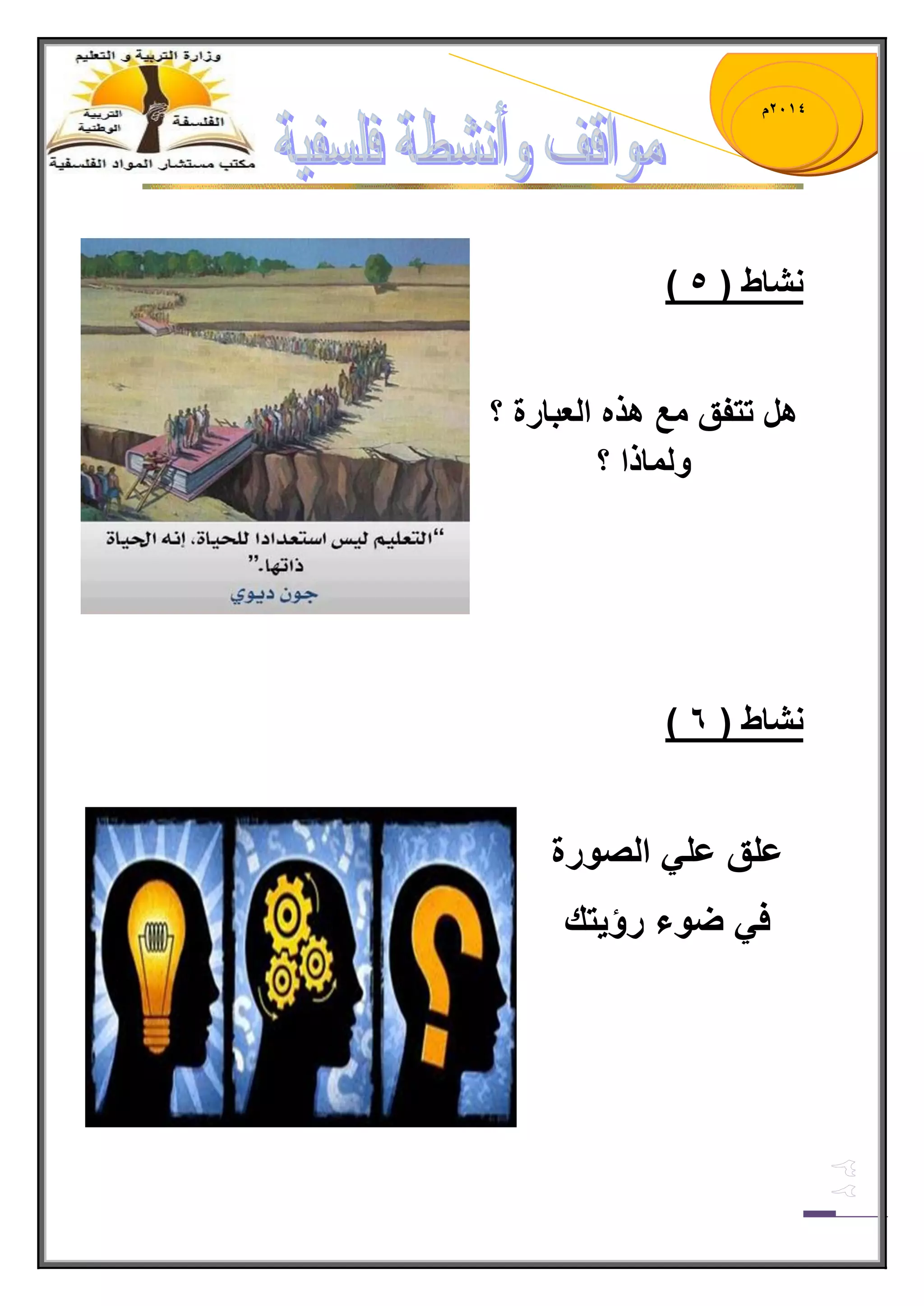 1023 م 
) نشاط ) 4 
هل تتفق مع هذه العبارة ؟ 
ولماذا ؟ 
) نشاط ) 5 
علق عل الصورة 
ف ضوء رؤ تٌك 
 