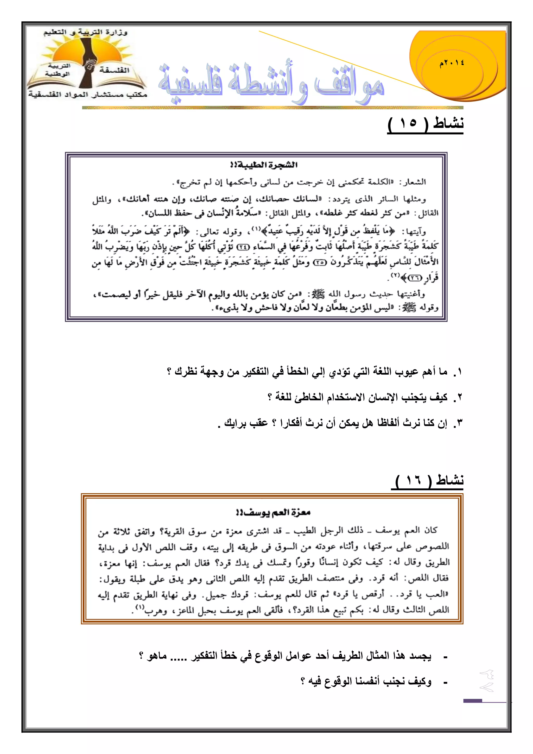 1023 م 
) نشاط ) 24 
.2 ما أهم ع وٌب اللغة الت تؤدي إل الخطأ ف التفك رٌ من وجهة نظرك ؟ 
.1 ك فٌ تٌجنب الإنسان الاستخدام الخاطئ للغة ؟ 
.2 إن كنا نرث ألفاظا هل مٌكن أن نرث أفكارا ؟ عقب برا كٌ . 
) نشاط ) 25 
- جٌسد هذا المثال الطر فٌ أحد عوامل الوقوع ف خطأ التفك رٌ ..... ماهو ؟ 
- وك فٌ نجنب أنفسنا الوقوع ف هٌ ؟ 
 