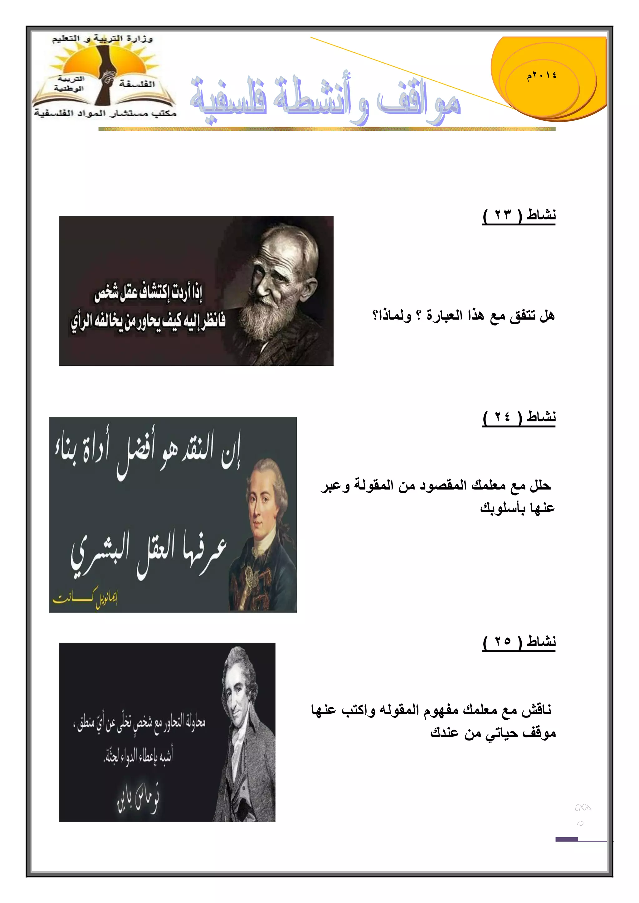 1023 م 
) نشاط ) 12 
هل تتفق مع هذا العبارة ؟ ولماذا؟ 
) نشاط ) 13 
حلل مع معلمك المقصود من المقولة وعبر 
عنها بأسلوبك 
) نشاط ) 14 
ناقش مع معلمك مفهوم المقوله واكتب عنها 
موقف ح اٌت من عندك 
 