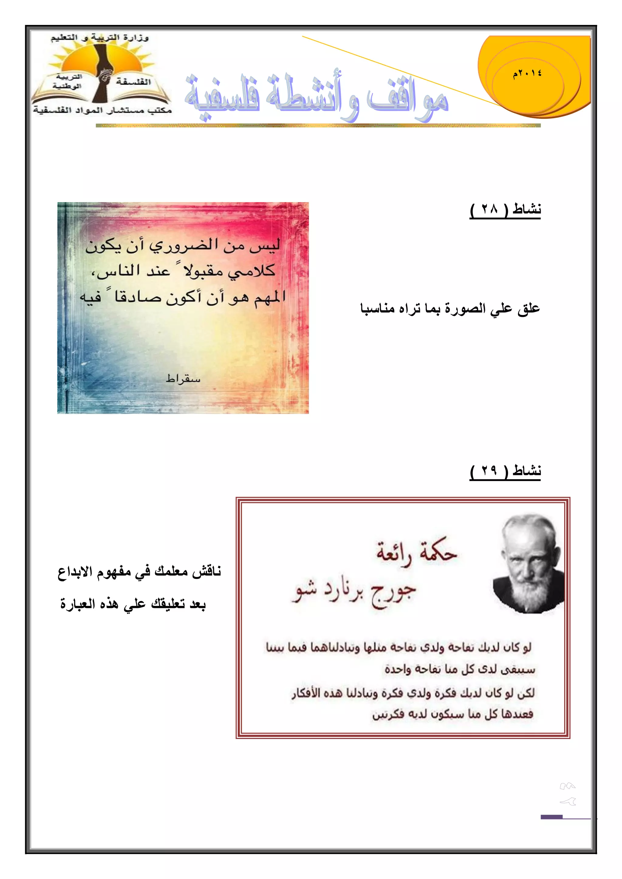 1023 م 
) نشاط ) 12 
علق عل الصورة بما تراه مناسبا 
) نشاط ) 11 
ناقش معلمك ف مفهوم الابداع 
بعد تعل قٌك عل هذه العبارة 
 