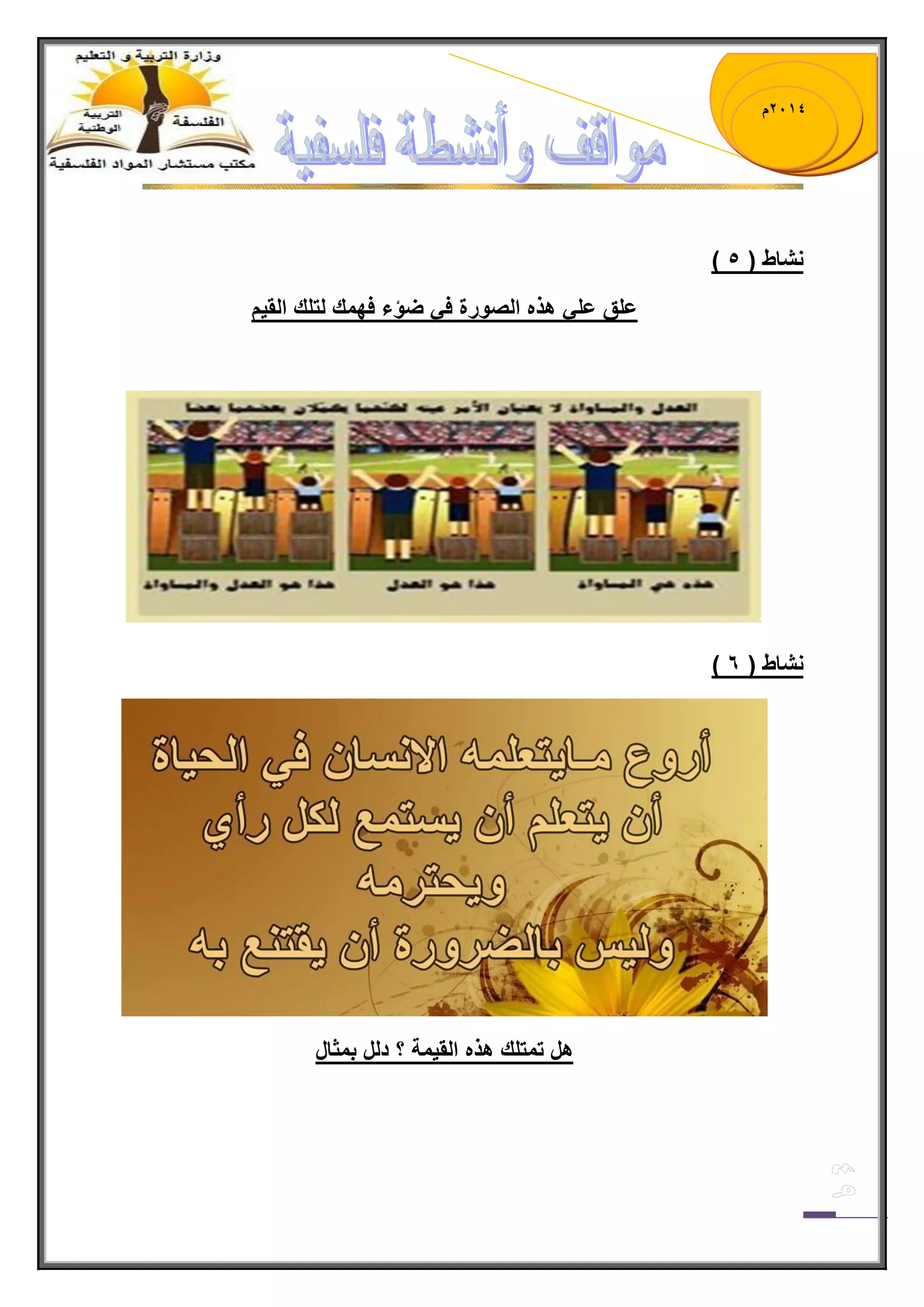 1023 م 
) نشاط ) 4 
علق عل هذه الصورة ف ضؤء فهمك لتلك الق مٌ 
) نشاط ) 5 
هل تمتلك هذه الق مٌة ؟ دلل بمثال 
 