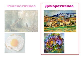 Реалистичное Декоративное 
 