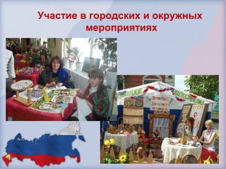 Участие в городских и окружных 
мероприятиях 
 