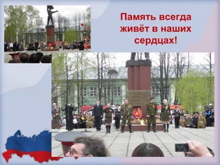 Память всегда 
живёт в наших 
сердцах! 
 