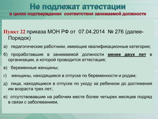 Аттестация Педагога1 | PPT