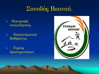 Συνοδός Βουνού. 
o Περιγραφή επαγγέλματος. 
o Επαγγελματικά Καθήκοντα. 
o Τομέας Δραστηριοτήτων. 
 