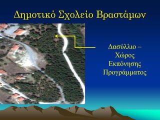 Δημοτικό Σχολείο Βραστάμων 
Δασύλλιο – Χώρος Εκπόνησης Προγράμματος  