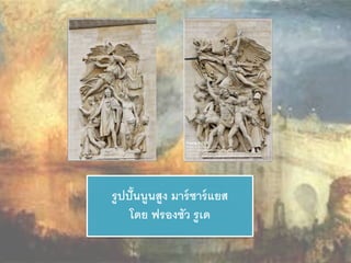 รูปปั้นนูนสูง มาร์ซาร์แยส 
โดย ฟรองซัว รูเด 
 