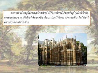 อาคารส่วนใหญ่มีลักษณะเรียบง่าย ให้ใช้ประโยชน์ได้มากที่สุดในเนือ้ที่จากัด 
การออกแบบอาคารจึงต้องให้สอดคล้องกับประโยชน์ใช้สอย แต่ขณะเดียวกันก็ต้องมี 
ความงามทางศิลปะด้วย 
 