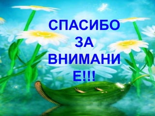 СПАСИБО 
ЗА 
ВНИМАНИ 
Е!!! 
