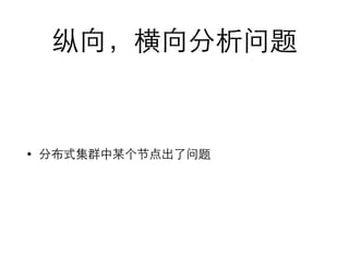 纵向，横向分析问题 
• 分布式集群中某个节点出了问题 
 