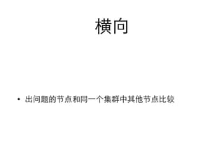 横向 
• 出问题的节点和同⼀一个集群中其他节点⽐比较 
 