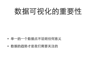 数据可视化的重要性 
• 单⼀一的⼀一个数据点不说明任何意义 
• 数据的趋势才是我们需要关注的 
 