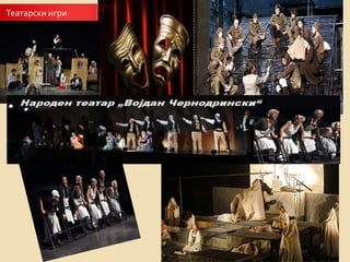 Театарски игри 
 