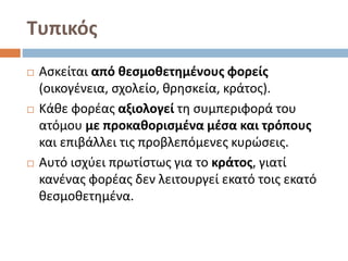Επαναληψη 1ου Κεφ. Πολιτική παιδεία Β