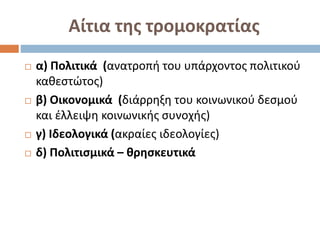Επαναληψη 1ου Κεφ. Πολιτική παιδεία Β