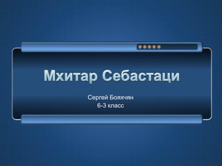 Мхитар Себастаци | PPT