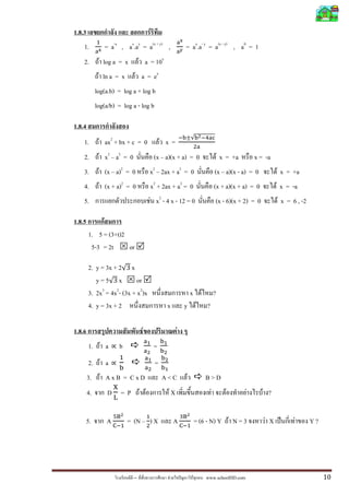 – F ˆ F www.schoolDD.com 10
1.8.3 F
1.
ଵ
ୟ౮
= a-x
, ax
.ay
= a(x + y)
,
ୟ౮
ୟ౯
= ax
.a- y
= a(x - y)
, a0
= 1
2. F log a = x F a = 10x
F ln a = x F a = ex
log(a.b) = log a + log b
log(a/b) = log a - log b
1.8.4
1. F ax2
+ bx + c = 0 F x =
ିୠേ√ୠమିସୟୡ
ଶୟ
2. F x2
a2
= 0 (x a)(x + a) = 0 F x = +a x = -a
3. F (x a)2
= 0 x2
2ax + a2
= 0 (x a)(x - a) = 0 F x = +a
4. F (x + a)2
= 0 x2
+ 2ax + a2
= 0 (x + a)(x + a) = 0 F x = -a
5. F x2
- 4 x - 12 = 0 (x - 6)(x + 2) = 0 F x = 6 , -2
1.8.5 F
1. 5 = (3+t)2
5-3 = 2t or
2. y = 3x + 2√3 x
y = 5√3 x or
3. 2x3
= 4x2
- (3x + x2
)x x F ?
4. y = 3x + 2 x y F ?
1.8.6 F F
1. F a ‫ן‬ b
ୟభ
ୟమ
=
ୠభ
ୠమ
2. F a ‫ן‬
ଵ
ୠ
ୟభ
ୟమ
=
ୠమ
ୠభ
3. F A x B = C x D A < C F B > D
4. D
ଡ଼
୐
= P F F F X F F F F ?
5. A
ହ୆మ
େିଵ
= (N
ଵ
ଶ
) X A
ଷ୆మ
େିଵ
= (6 - N) Y F N = 3 F X ˈ F Y ?
 