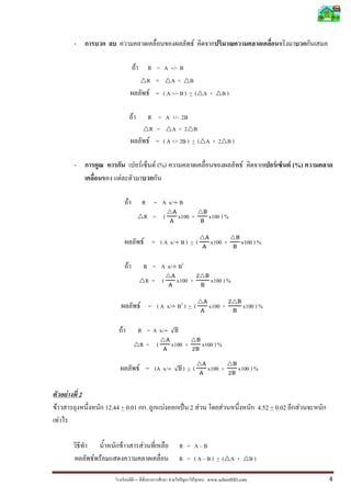 – F ˆ F www.schoolDD.com 4
- F
F R = A +/- B
R = A + B
F = ( A +/- B ) + ( A + B )
F R = A +/- 2B
R = A + 2 B
F = ( A +/- 2B ) + ( A + 2 B )
- F F (%) F F F (%)
F
F R = A x/ൊ B
R = (
୅
୅
x100 +
୆
୆
x100 ) %
F = ( A x/ൊ B ) + (
୅
୅
x100 +
୆
୆
x100 ) %
F R = A x/ൊ B2
R = (
୅
୅
x100 +
ଶ ୆
୆
x100 ) %
F = ( A x/ൊ B2
) + (
୅
୅
x100 +
ଶ ୆
୆
x100 ) %
F R = A x/ൊ √B
R = (
୅
୅
x100 +
୆
ଶ୆
x100 ) %
F = (A x/ൊ √B ) + (
୅
୅
x100 +
୆
ଶ୆
x100 ) %
F 2
F 12.44 + 0.01 . F ˈ 2 F F 4.52 + 0.02 F
F
F F R = A B
F F R = ( A B ) + ( A + B )
 