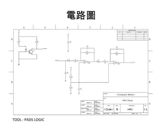 電路圖 
TOOL : PADS LOGIC 
 