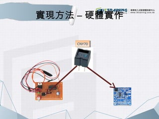 實現方法 – 硬體實作 
CCNNYY7700 
 