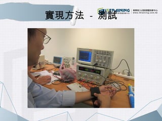 實現方法 - 測試 
 