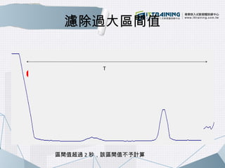 濾除過大區間值 
T 
區間值超過2秒，該區間值不予計算 
 