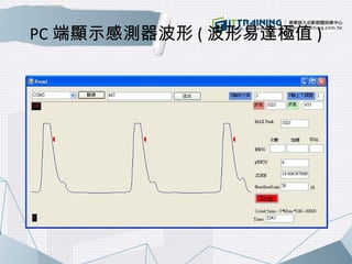 PC端顯示感測器波形(波形易達極值) 
 