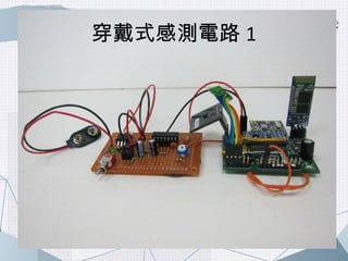穿戴式感測電路1 
 