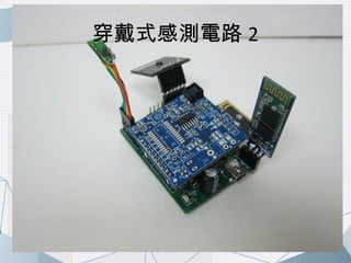 穿戴式感測電路2 
 