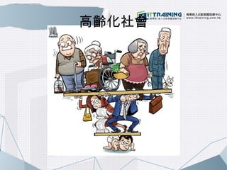高齡化社會 
 