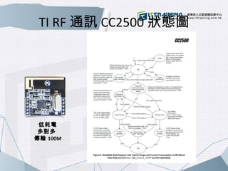 TI RF通訊CC2500狀態圖 
低耗電 
多對多 
傳輸100M 
 