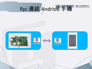 Rpi連結Andriod手機 
 