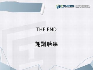THE END 
謝謝聆聽 
 