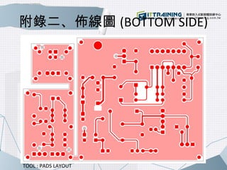 附錄二、佈線圖(BOTTOM SIDE) 
TOOL : PADS LAYOUT 
 