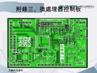 附錄三、微處理器控制板 
艾鍗科技提供 
