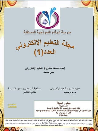 إعداد منسقة مشروع التعليم الإلكتروني
منى محمد
مديرة مشروع التعليم الإلكتروني صاحبة الترخيص و مديرة المدرسة
مريم بوجسوم هنادي الخاطر
رؤيتنا : اعتزاز طلابنا بالقيم الاسلامية وحفاظهم على هويتهم واحراز التقدم العلمي وإكسابهم القدرة على التغلب على المشاكل والتعامل مع المجتمع بصورة فعالة واكتساب مهارات التفكير
الناقد وتحمل المسؤولية .ر
سالتنا : توفير بيئة تعليمية محفزة ،تعزيز القيم الاسلامية ،توفير مناهج تلبي احتياجات الطلاب ودعمها بتوفير مصادر تعلم متطورة واستخدام التكنولوجيا الحديثة وتلبية احتياجات المتعلمين
والمعلمين وتفعيل الشراكة بين المدرسة والأسرة والمجتمع.