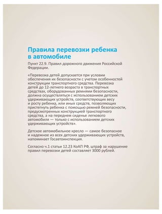 Правила перевозки ребенка 
в автомобиле 
Пункт 22.9. Правил дорожного движения Российской 
Федерации. 
«Перевозка детей до...
