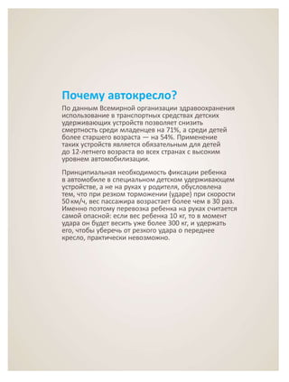 Почему автокресло? 
По данным Всемирной организации здравоохранения 
использование в транспортных средствах детских 
удерж...