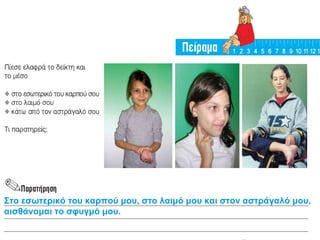 Στο εσωτερικό του καρπού μου, στο λαιμό μου και στον αστράγαλό μου, 
αισθάνομαι το σφυγμό μου. 
 